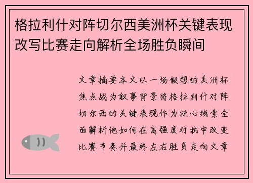 格拉利什对阵切尔西美洲杯关键表现改写比赛走向解析全场胜负瞬间