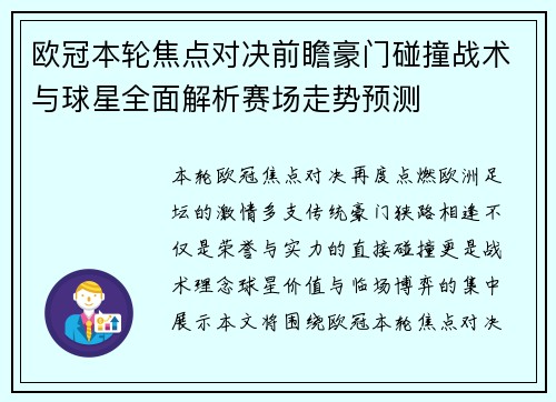 欧冠本轮焦点对决前瞻豪门碰撞战术与球星全面解析赛场走势预测