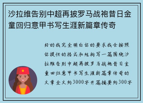 沙拉维告别中超再披罗马战袍昔日金童回归意甲书写生涯新篇章传奇