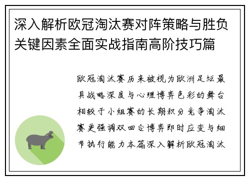 深入解析欧冠淘汰赛对阵策略与胜负关键因素全面实战指南高阶技巧篇