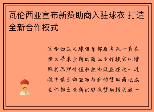 瓦伦西亚宣布新赞助商入驻球衣 打造全新合作模式